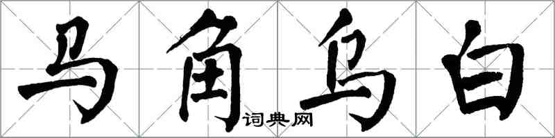 翁闓運馬角烏白楷書怎么寫