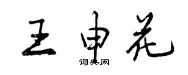 曾慶福王申花行書個性簽名怎么寫