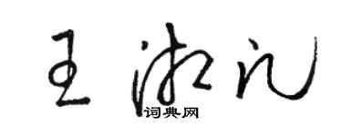 駱恆光王湘凡草書個性簽名怎么寫