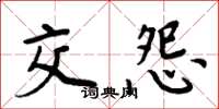 周炳元交怨楷書怎么寫