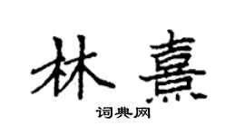 袁強林熹楷書個性簽名怎么寫