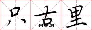 周炳元只古里楷書怎么寫