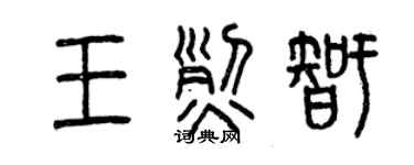 曾慶福王烈智篆書個性簽名怎么寫