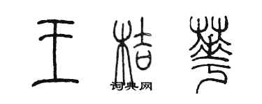 陳墨王桔華篆書個性簽名怎么寫