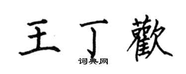 何伯昌王丁歡楷書個性簽名怎么寫