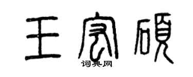 曾慶福王宏碩篆書個性簽名怎么寫