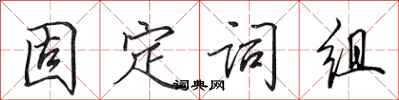 田英章固定詞組行書怎么寫