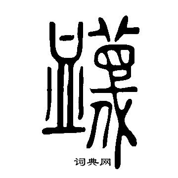 撇行書書法_撇字書法_行書字典