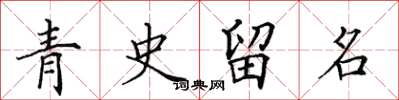田英章青史留名楷書怎么寫