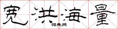 柯春海寬洪海量隸書怎么寫