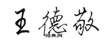 駱恆光王德敬行書個性簽名怎么寫