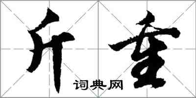 胡問遂斤重行書怎么寫