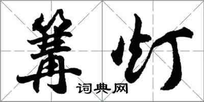 胡問遂篝燈行書怎么寫