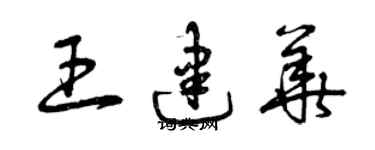 曾慶福王建華草書個性簽名怎么寫