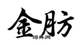 胡問遂金肪行書個性簽名怎么寫