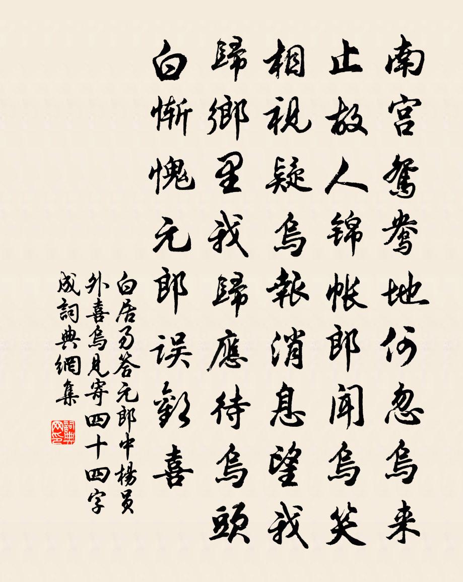 白居易答元郎中、楊員外喜烏見寄 四十四字成。書法作品欣賞