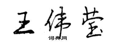 曾慶福王偉瑩行書個性簽名怎么寫