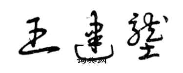 曾慶福王建壟草書個性簽名怎么寫