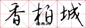 香柏城怎么寫好看
