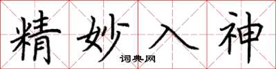 荊霄鵬精妙入神楷書怎么寫