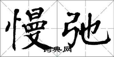 翁闓運慢弛楷書怎么寫