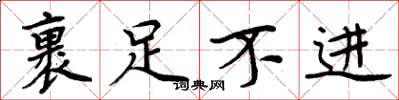 周炳元裹足不進楷書怎么寫