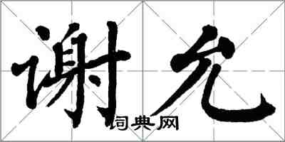 翁闓運謝允楷書怎么寫