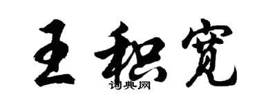 胡問遂王積寬行書個性簽名怎么寫