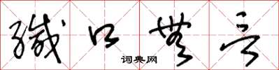 王冬齡緘口無言草書怎么寫