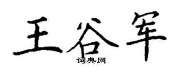 丁謙王谷軍楷書個性簽名怎么寫