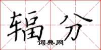 黃華生輻分楷書怎么寫
