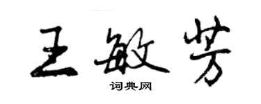 曾慶福王敏芳行書個性簽名怎么寫