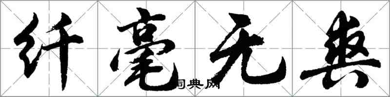 胡問遂纖毫無爽行書怎么寫