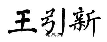 翁闓運王引新楷書個性簽名怎么寫