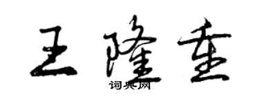 曾慶福王隆重行書個性簽名怎么寫