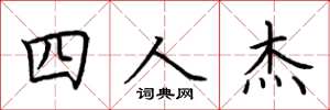 荊霄鵬四人傑楷書怎么寫