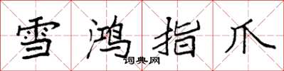 袁強雪鴻指爪楷書怎么寫