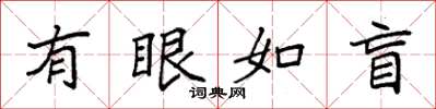 袁強有眼如盲楷書怎么寫