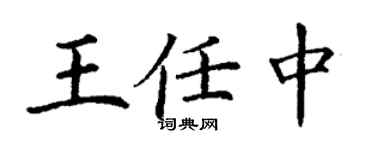 丁謙王任中楷書個性簽名怎么寫