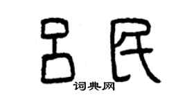 曾慶福呂民篆書個性簽名怎么寫