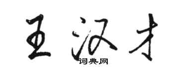 駱恆光王漢才行書個性簽名怎么寫