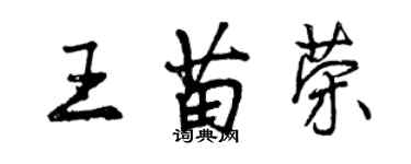 曾慶福王苗榮行書個性簽名怎么寫