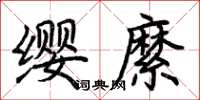 荊霄鵬纓縻楷書怎么寫