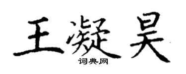 丁謙王凝昊楷書個性簽名怎么寫