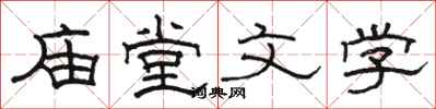 駱恆光廟堂文學隸書怎么寫