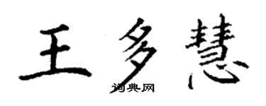 丁謙王多慧楷書個性簽名怎么寫