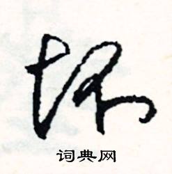 踦組詞_踦字怎么組詞_踦組詞有哪些_帶踦字的詞語