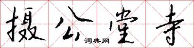 攝公堂寺怎么寫好看