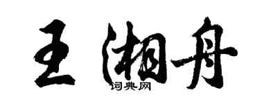 胡問遂王湘舟行書個性簽名怎么寫