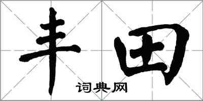 翁闓運豐田楷書怎么寫